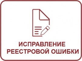 Исправление реестровой ошибки ЕГРН Кадастровые работы в Санкт-Петербурге